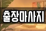 출장마사지