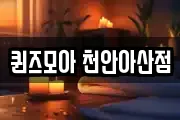 퀸즈모아 천안아산점