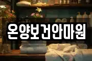 온양보건안마원