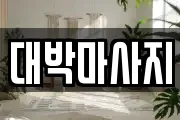 대박마사지