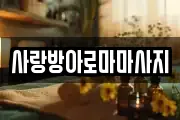 사랑방아로마마사지