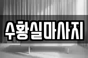 수황실마사지