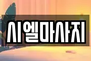 시엘마사지