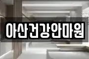 아산건강안마원