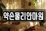 약손물리안마원