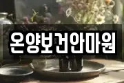 온양보건안마원