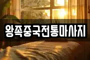 왕족중국전통마사지