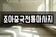 조아중국전통마사지