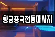 황궁중국전통마사지