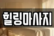 힐링마사지