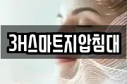3H스마트지압침대