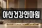 아산건강안마원