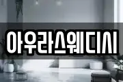 아우라스웨디시
