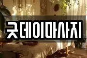 굿데이마사지