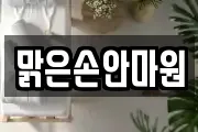 맑은손안마원