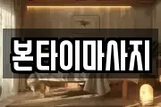 본타이마사지
