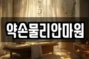 약손물리안마원