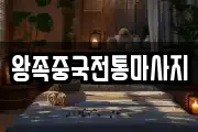 왕족중국전통마사지