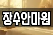 장수안마원