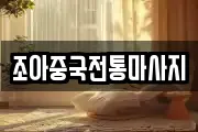 조아중국전통마사지