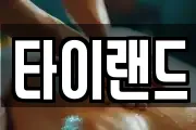 타이랜드