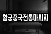 황궁중국전통마사지