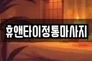 휴앤타이정통마사지