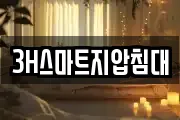 3H스마트지압침대