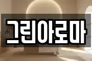 그린아로마