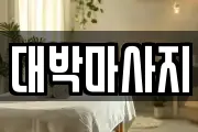 대박마사지