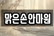 맑은손안마원