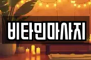 비타민마사지