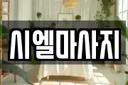 시엘마사지