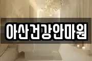 아산건강안마원
