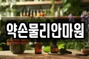 약손물리안마원
