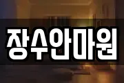 장수안마원