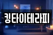 킹타이테라피