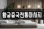 황궁중국전통마사지