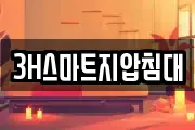 3H스마트지압침대
