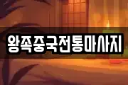 왕족중국전통마사지