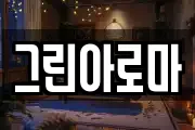그린아로마