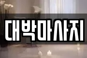 대박마사지
