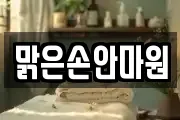 맑은손안마원