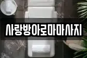 사랑방아로마마사지