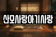산모사랑아기사랑