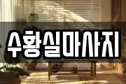 수황실마사지