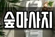 숲마사지