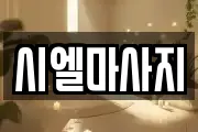 시엘마사지