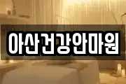아산건강안마원