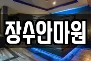 장수안마원